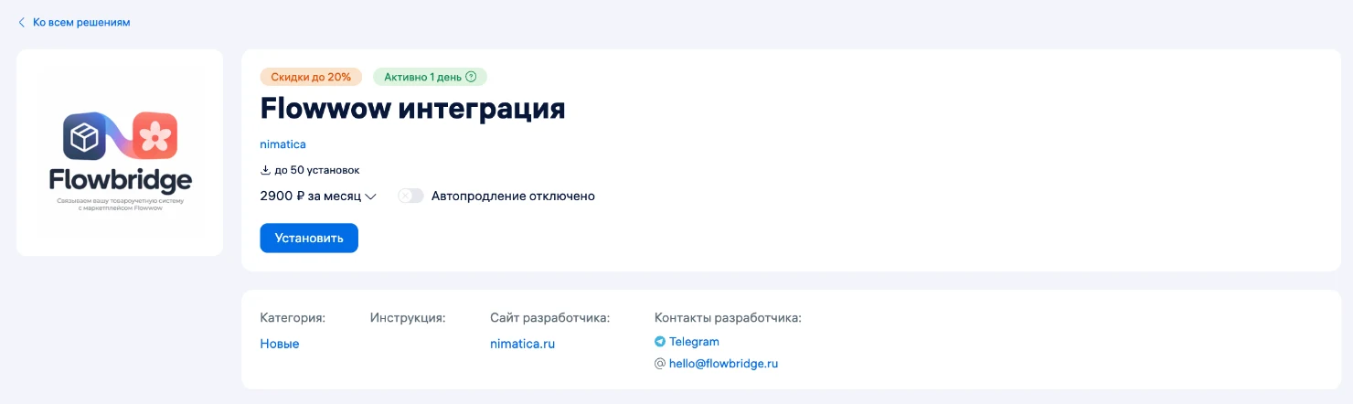 Карточка решения «Flowwow интеграция» в каталоге МоегоСклада