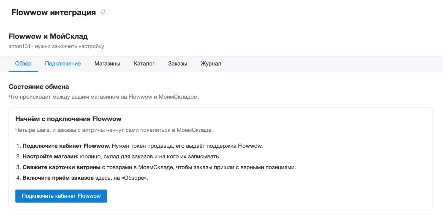Вкладка «Обзор» при первом запуске: блок «Начнём с подключения Flowwow»