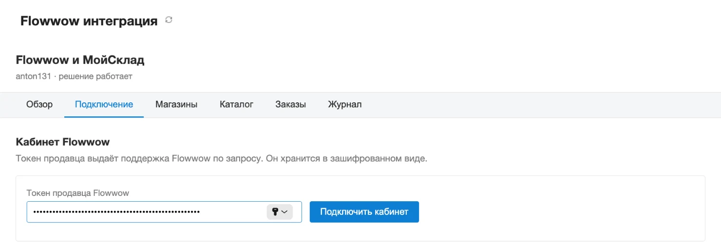 Вкладка «Подключение»: поле «Токен продавца Flowwow» и кнопка «Подключить кабинет»