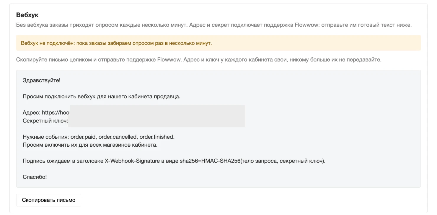 Блок «Вебхук» с готовым письмом для поддержки Flowwow и кнопкой «Скопировать письмо»