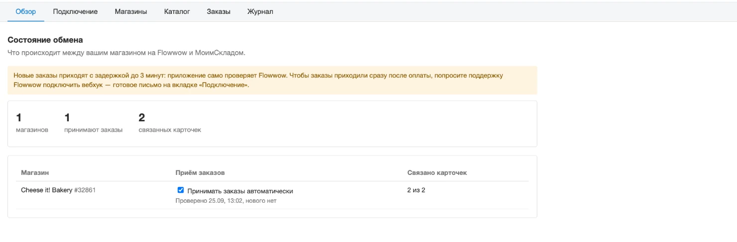 Вкладка «Обзор»: у магазина включён автоматический перенос заказов и указано время последней проверки