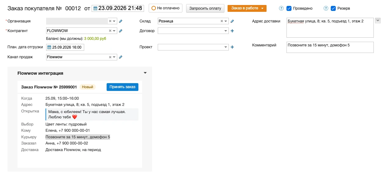 Заказ покупателя в МоемСкладе, созданный из Flowwow, с виджетом Flowwow под реквизитами