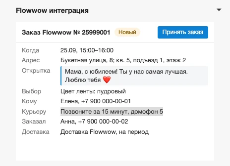 Виджет «Заказ Flowwow» в карточке заказа: статус «Новый», кнопка «Принять заказ», доставка, адрес, открытка, получатель